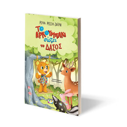 ΤΟ ΑΡΚΟΥΜΠΑΚΙ ΣΩΖΕΙ ΤΟ ΔΑΣΟΣ