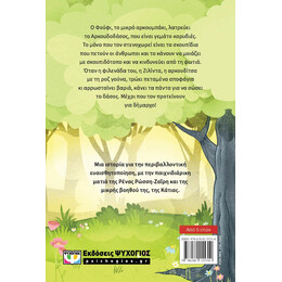 ΤΟ ΑΡΚΟΥΜΠΑΚΙ ΣΩΖΕΙ ΤΟ ΔΑΣΟΣ