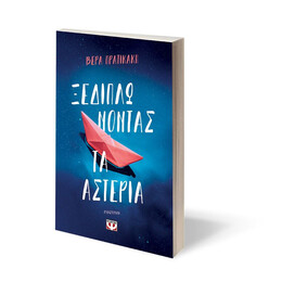 ΞΕΔΙΠΛΩΝΟΝΤΑΣ ΤΑ ΑΣΤΕΡΙΑ