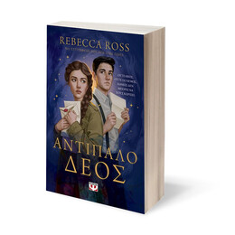 ΑΝΤΙΠΑΛΟ ΔΕΟΣ