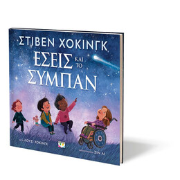 ΕΣΕΙΣ ΚΑΙ ΤΟ ΣΥΜΠΑΝ