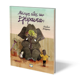 ΜΗΠΩΣ ΕΙΔΕΣ ΤΟΝ ΕΛΕΦΑΝΤΑ;