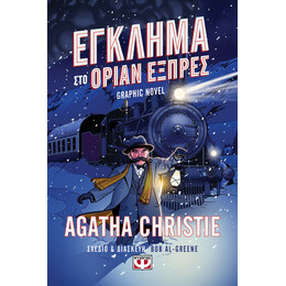 ΕΓΚΛΗΜΑ ΣΤΟ ΟΡΙΑΝ ΕΞΠΡΕΣ - GRAPHIC NOVEL