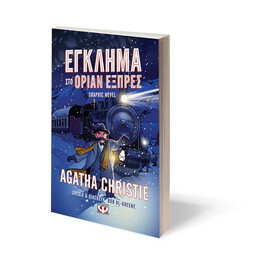 ΕΓΚΛΗΜΑ ΣΤΟ ΟΡΙΑΝ ΕΞΠΡΕΣ - GRAPHIC NOVEL