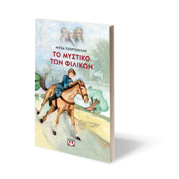 ΤΟ ΜΥΣΤΙΚΟ ΤΩΝ ΦΙΛΙΚΩΝ - ΝΕΑ ΕΚΔΟΣΗ