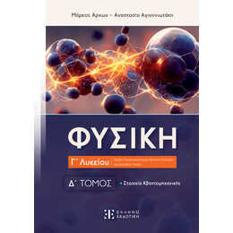 Φυσική Γ΄ Λυκείου - Δ΄ Τόμος