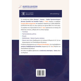 Φυσική Γ΄ Λυκείου - Δ΄ Τόμος