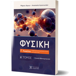 Φυσική Γ΄ Λυκείου - Δ΄ Τόμος