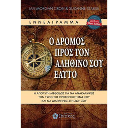 Ο Δρόμος Προς τον Αληθινό σου Εαυτό