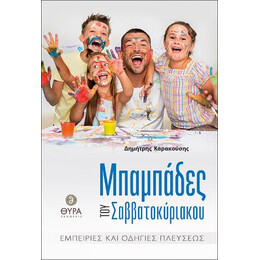 Μπαμπάδες του Σαββατοκύριακου.