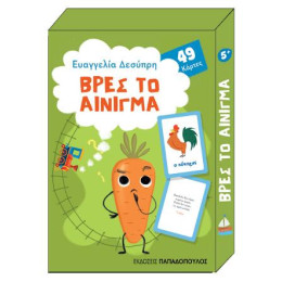 Βρες το Αίνιγμα