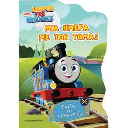 Τόμας το Τρενάκι