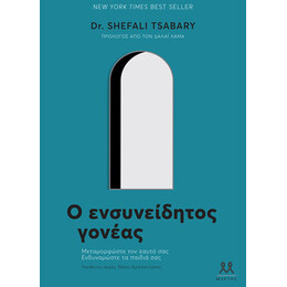 Ο Ενσυνείδητος Γονέας