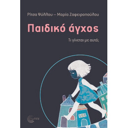 Παιδικό Άγχος