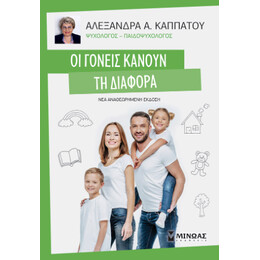 Οι Γονείς Κάνουν τη Διαφορά