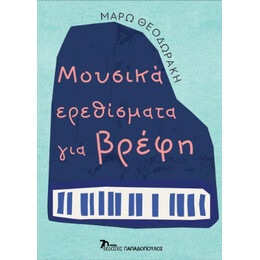 Μουσικά Ερεθίσματα για Βρέφη
