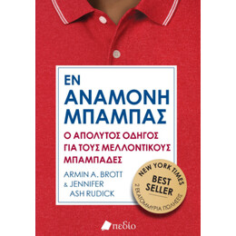 Εν Αναμονή Μπαμπάς