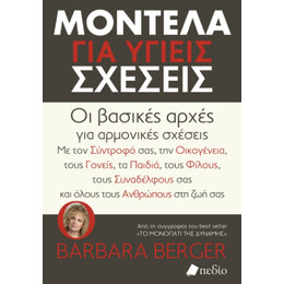 Μοντέλα για Υγείς Σχέσεις