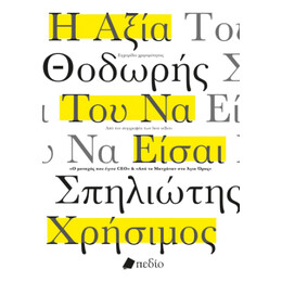 Η Αξία του να Είσαι Χρήσιμος