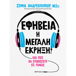 Εφηβεία η Μεγάλη Έκρηξη!