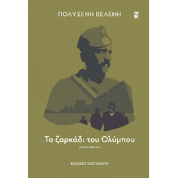 Το Ζαρκάδι του Ολύμπου
