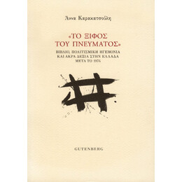 “το Ξίφος του Πνεύματος”