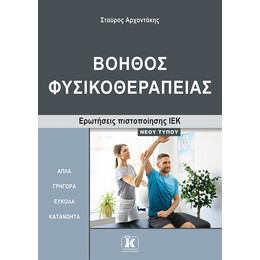 Βοηθός Φυσικοθεραπείας