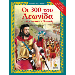Οι 300 του Λεωνίδα και οι επτακόσιοι Θεσπιείς