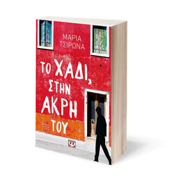 ΤΟ ΧΑΔΙ, ΣΤΗΝ ΑΚΡΗ ΤΟΥ