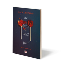 ΑΝ ΗΤΑΝ ΜΑΖΙ ΜΟΥ