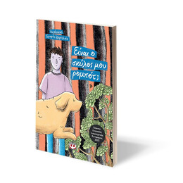 ΕΙΝΑΙ Ο ΣΚΥΛΟΣ ΜΟΥ ΡΟΜΠΟΤ;