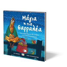 ΜΑΓΙΑ, Η ΠΙΟ ΘΑΡΡΑΛΕΑ