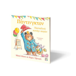 ΠΑΝΤΙΝΓΚΤΟΝ - ΠΑΣΧΑΛΙΝΟ ΚΥΝΗΓΙ ΑΥΓΩΝ