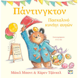 ΠΑΝΤΙΝΓΚΤΟΝ - ΠΑΣΧΑΛΙΝΟ ΚΥΝΗΓΙ ΑΥΓΩΝ