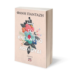 ΤΟ ΚΛΕΜΜΕΝΟ ΛΟΥΛΟΥΔΙ