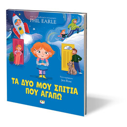 ΤΑ ΔΥΟ ΜΟΥ ΣΠΙΤΙΑ ΠΟΥ ΑΓΑΠΩ