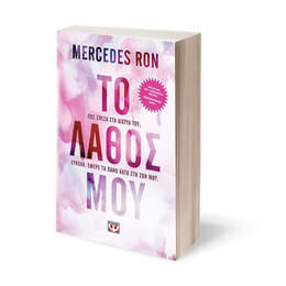 ΤΟ ΛΑΘΟΣ ΜΟΥ