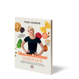 GLUCOSE GODDESS - Η ΜΕΘΟΔΟΣ