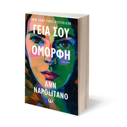 ΓΕΙΑ ΣΟΥ, ΟΜΟΡΦΗ