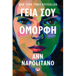 ΓΕΙΑ ΣΟΥ, ΟΜΟΡΦΗ