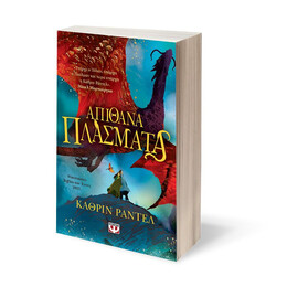 ΑΠΙΘΑΝΑ ΠΛΑΣΜΑΤΑ