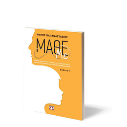 ΜΑΘΕ ΜΕ (ΒΙΒΛΙΟ 1)