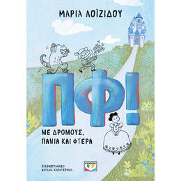 ΠΦ! ΜΕ ΔΡΟΜΟΥΣ, ΠΑΝΙΑ ΚΑΙ ΦΤΕΡΑ
