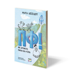 ΠΦ! ΜΕ ΔΡΟΜΟΥΣ, ΠΑΝΙΑ ΚΑΙ ΦΤΕΡΑ