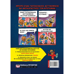 DOG MAN 9 - ΛΕΡΩΜΑ ΚΑΙ ΤΙΜΩΡΙΑ