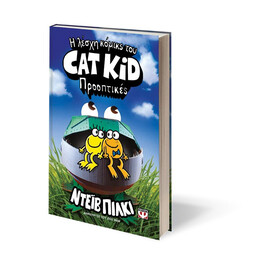 Η ΛΕΣΧΗ ΚΟΜΙΚΣ ΤΟΥ CAT KID 2: ΠΡΟΟΠΤΙΚΕΣ