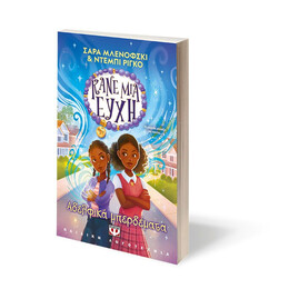 ΚΑΝΕ ΜΙΑ ΕΥΧΗ 2 - ΑΔΕΛΦΙΚΑ ΜΠΕΡΔΕΜΑΤΑ