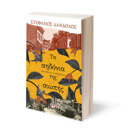 ΤΑ ΑΗΔΟΝΙΑ ΤΗΣ ΣΙΩΠΗΣ