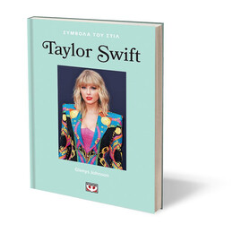 ΣΥΜΒΟΛΑ ΤΟΥ ΣΤΙΛ: TAYLOR SWIFT