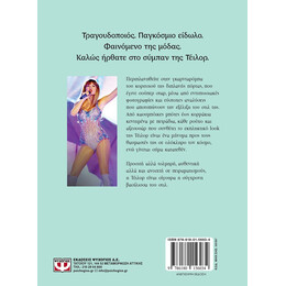 ΣΥΜΒΟΛΑ ΤΟΥ ΣΤΙΛ: TAYLOR SWIFT